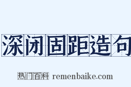 深闭固距造句是什么意思的图片